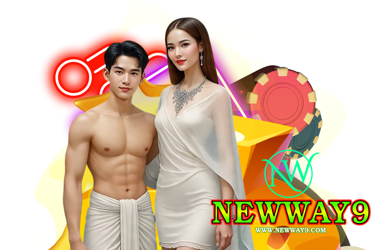 newway9 แจกเครดิตฟรี